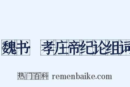魏书·孝庄帝纪论组词是什么意思的图片